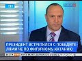Видеоновость Дмитрий Медведев встретился с российскими фигуристами | Президент поздравил спортсменов с прекрасным результатом