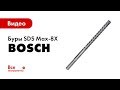 Отзывы о буре по армированному бетону SDS-max-8X, 24x200x320 мм Bosch 26085786361
