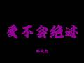 林俊傑 - 愛不會絕跡『寧願相信愛永不會絕跡 誰能抹去那些古老傳奇 我們手握緊 勇氣和信心 就能夠無敵』【Lyrics Video】