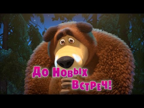 Маша и Медведь Серия 52