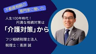 人生100年時代！円満な相続対策は「介護対策」から