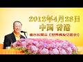 【2012】2012年4月28日 卢台长法会开示 中国·香港《弟子开示》 完整版中文字幕
