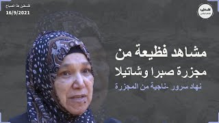 مشاهد فظيعة من مجزرة صبرا وشاتيلا