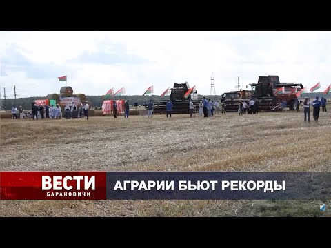 Вести Барановичи 11 августа 2025.