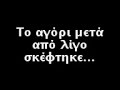 ατυχημα (Avril Lavigne - When you are gone)