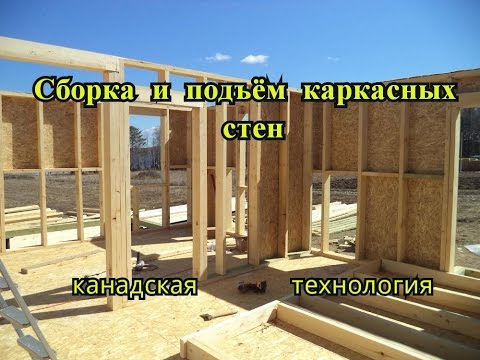 Подъём каркасного дома своими руками Подъём каркасного дома своими руками