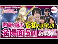 Ave Mujica声優が選ぶ名場面5つ【Ave Mujica12話の反応/佐々木李子/渡瀬結月/岡田夢以/米澤茜/高尾奏音/バンドリTV切り抜き】