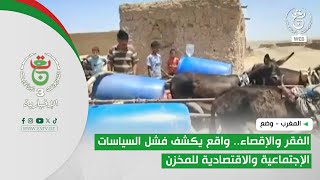 المغرب - أوضاع | الفقر والإقصاء.. واقع يكشف فشل السياسات الإجتماعية والاقتصادية للمخزن