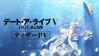 TVアニメ『デート・ア・ライブⅤ』ティザーPV