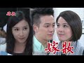 嫁妝 第113集 Dowry Ep113