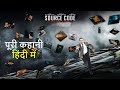 Source Code Movie Explained in Hindi along with its Ending Source Code Movie Explained in Hindi along with its Ending