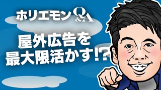 「屋外広告はデジタル技術で変わる」ホリエモンが語る屋外広告の可能性 堀江貴文のQ&A vol.407