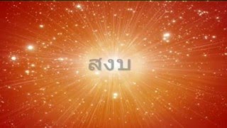 ความสงบ