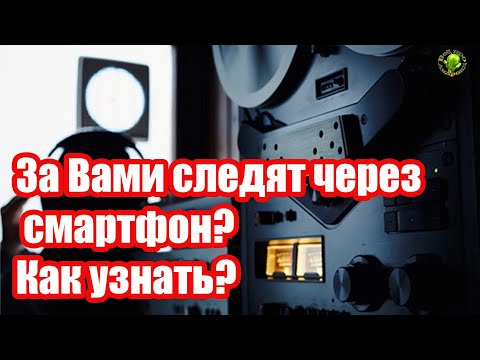 За Вами следят через телефон? Как узнать?