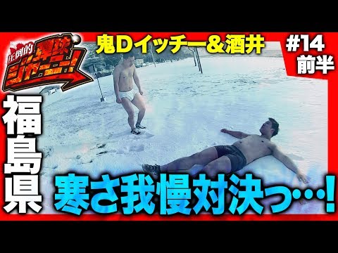 <鬼Dイッチー × 酒井>#14 福島県編(前半)【極寒の地で寒さ我慢対決っ…!】圧倒的 弾球ジャーニー!【旅&パチンコ実戦バラエティー】
