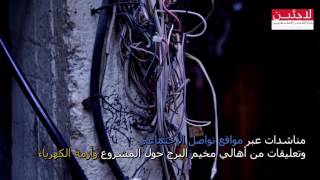 البرج مخيم نموذجي بأزمة الكهرباء!