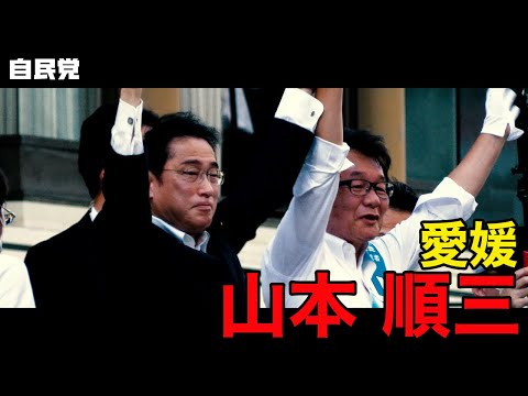◤岸田総裁演説動画◢ 愛媛県 山本順三候補 #参院選2022