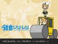 【鏡音リン】　俺のロードローラーだッ！　【鏡音レン】