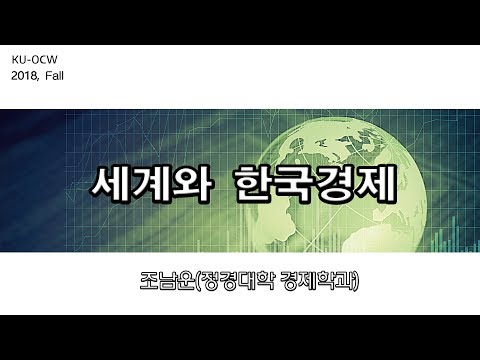 세계와 한국경제 강의이미지