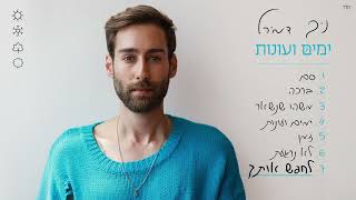 הזמר ניב דמירל - סינגל חדש - לחפש אותך