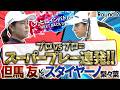 【プロvsプロ=スーパープレー連発！】但馬友とスタイヤーノ梨々菜の親友対決の行方は！？　ザ・ヒロインバトル -NEXT BACK 9-
