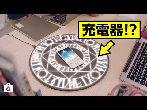 TWITTER 瘋狂轉推！用魔法充電的「魔法陣充電器」！