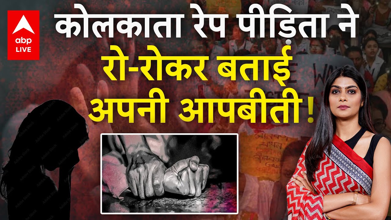 Kolkata Law College Rape Case: कोलकाता रेप पीड़िता ने रो-रो कर बताई अपनी आपबीती! | Kolkata R@pe Case