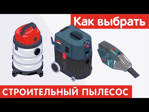 Как выбрать СТРОИТЕЛЬНЫЙ ПЫЛЕСОС?
