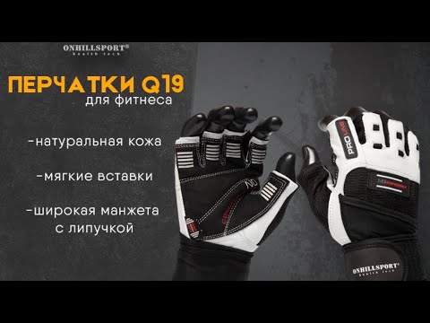 Перчатки для фитнеса Q19 | ONHILLSPORT