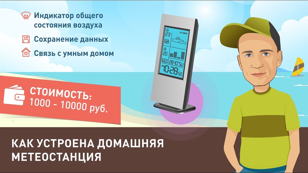 Как устроена домашняя метеостанция