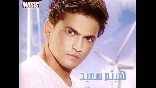 Haitham Said - Fakart_Keteer /هيثم سعيد - فكرت كتير