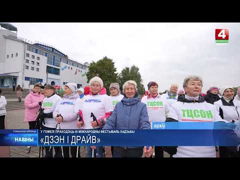 «Дзен и драйв». Третий международный фестиваль скандинавской ходьбы проходит в Гомеле видео