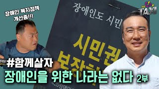 함께살자! 장애인을 위한 나라는 없다 2부