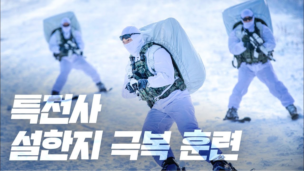 특전사 설한지 극복 훈련(feat.결전) | ROK ARMY