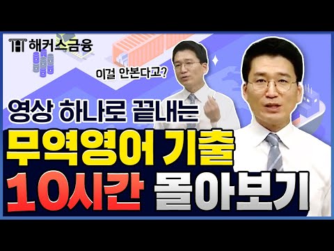 무역영어 1급 기출문제 총 정리! 10시간 만에 합격하기📚｜해커스금융 진민규