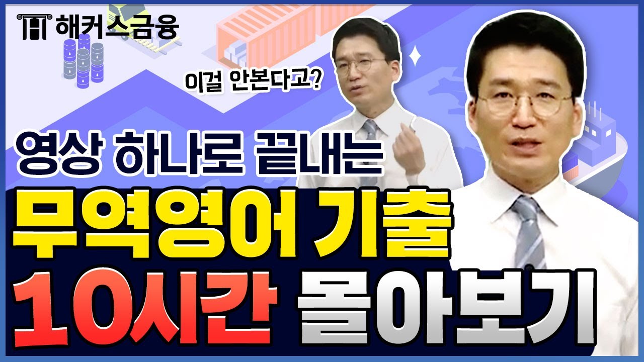 무역영어 1급 기출문제 총 정리! 10시간 만에 합격하기📚｜해커스금융 진민규