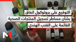 التوقيع على بروتوكول اتفاق بشأن مساطر تسجيل المنتجات الصحية القائمة على القنب الهندي