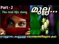 Download മുല്ല Mulla 2 The Real Inspirational Story Mp3 Song