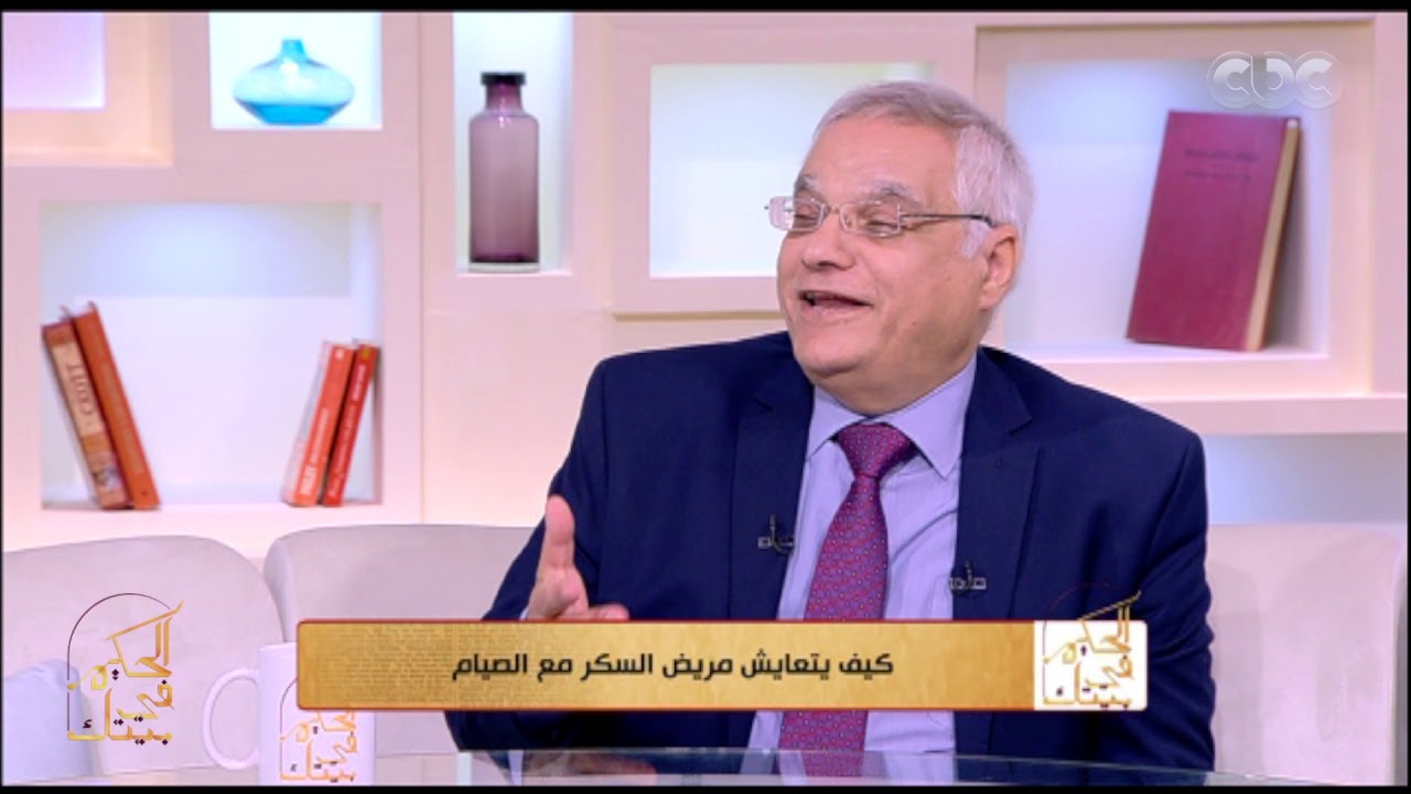 الحكيم في بيتك | أهمية السوائل لمرضى السكر في رمضان.. وأبرز المضاعفات اللي ممكن تحصل لو المريض صام