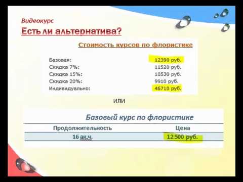 Видеокурс  Стань профессиональным флористом