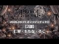 2026.10.15オンラインチェキ会【２部】