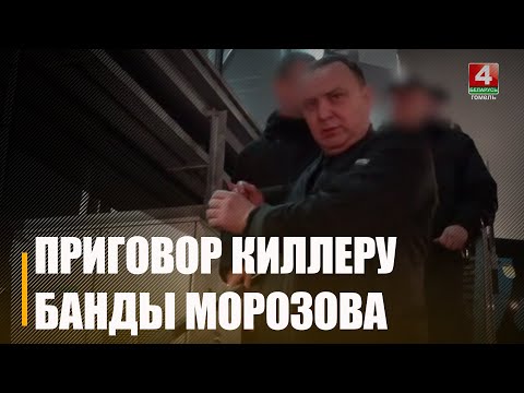 Суд вынес приговор штатному киллеру банды Морозова, которого не могли найти более 20 лет