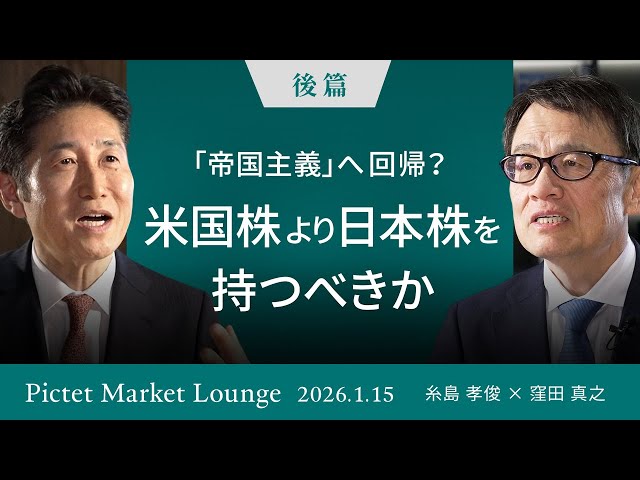 糸島孝俊と窪田真之が「日本株は割安で成長株への期待から魅力が高まっている」と解説