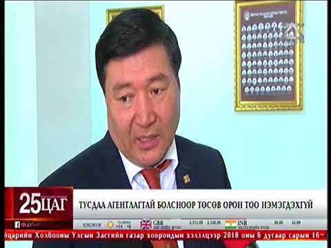 Тусдаа агентлагтай болсноор төсөв орон тоо нэмэгдэхгүй