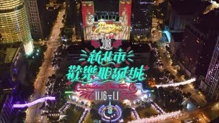 2018新北市歡樂耶誕城