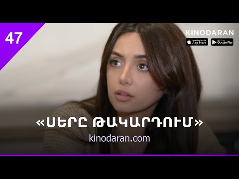 «Սերը թակարդում» Սերիա 47