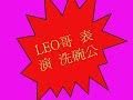 LEO哥  洗碗公 ...