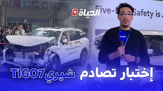 من الصين .. تجربة تصادم تيقو 7 أمام الجمهور تُظهر قوتها في حماية الركاب