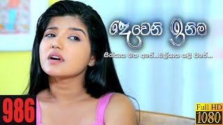 Deweni Inima  Episode 986 18th January 2021