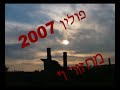 מחזור ו'-פולין 2007 משלחת רבין תל מונד